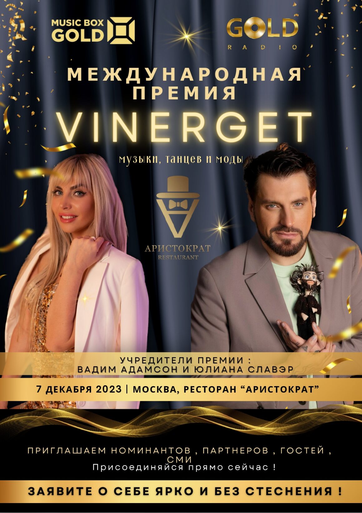 Вадим Адамсон и Юлиана Славэр приглашают на Премию VINERGET 2023 - Музыки, танцев и моды.