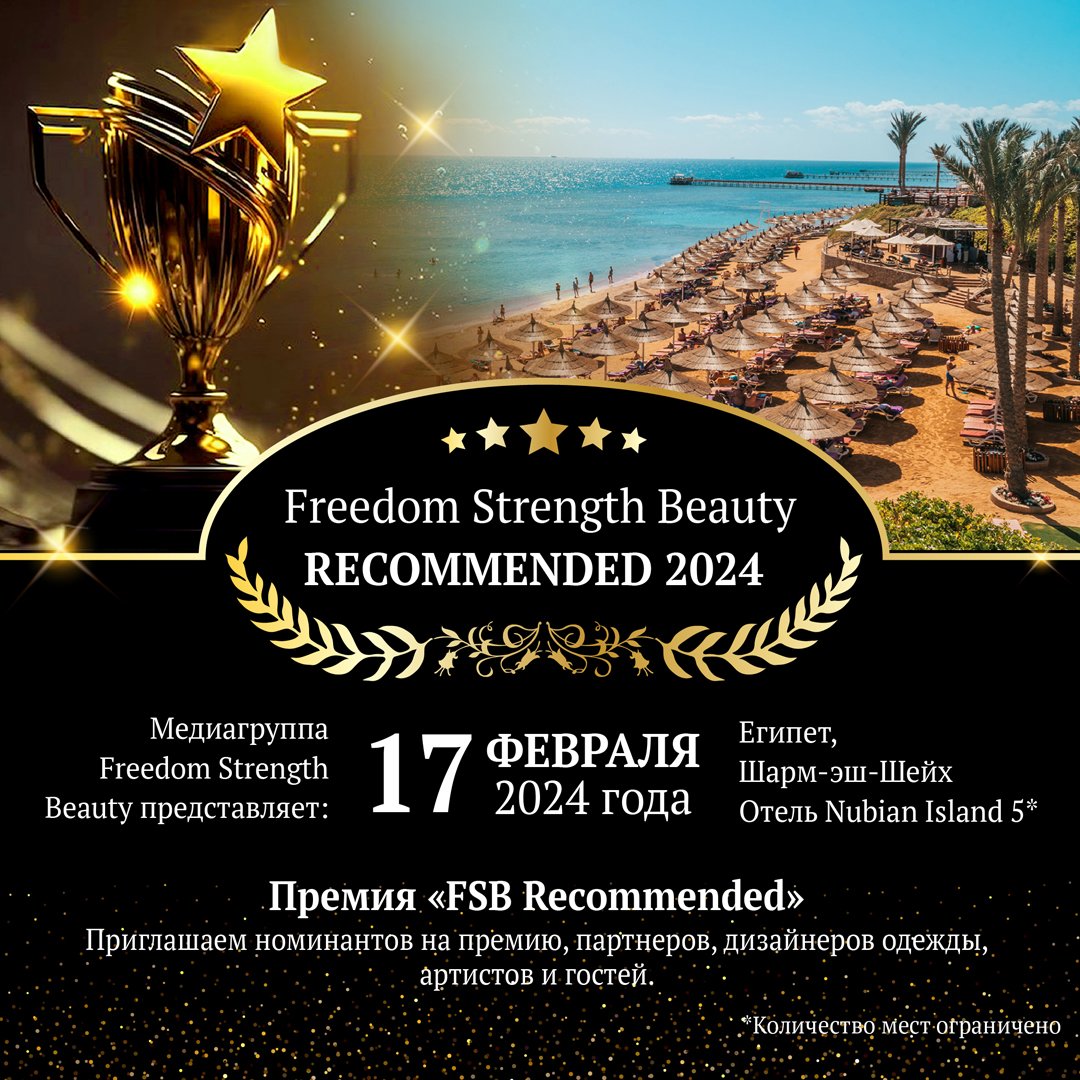 Медиагруппа Freedom Strength Beauty представляет: самое яркое событие предстоящей зимы! 17 февраля 2024 года , Египет, Шарм-Эш-Шейх, отель Nubian Island 5*.